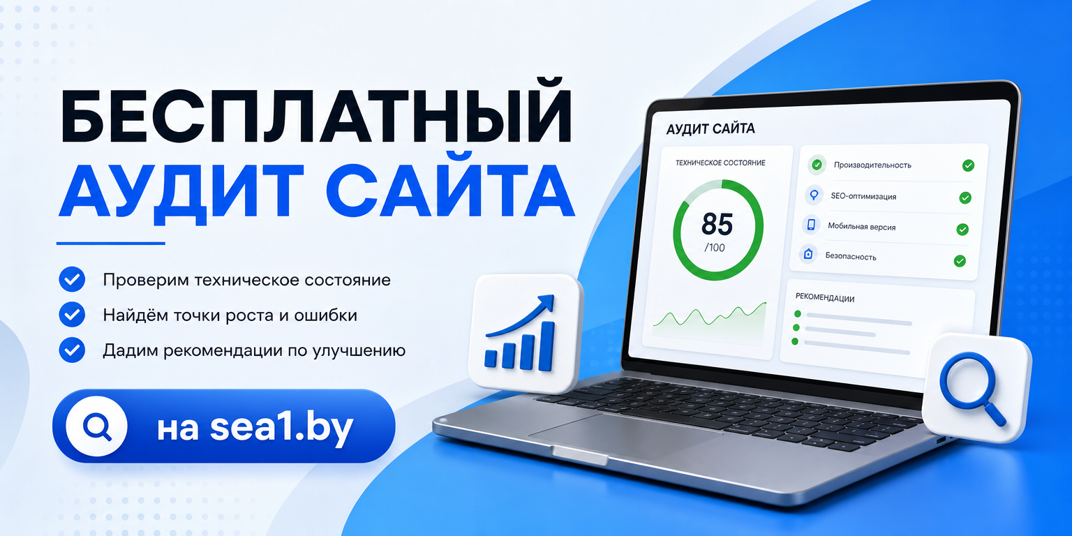 Что входит в бесплатный аудит сайта?