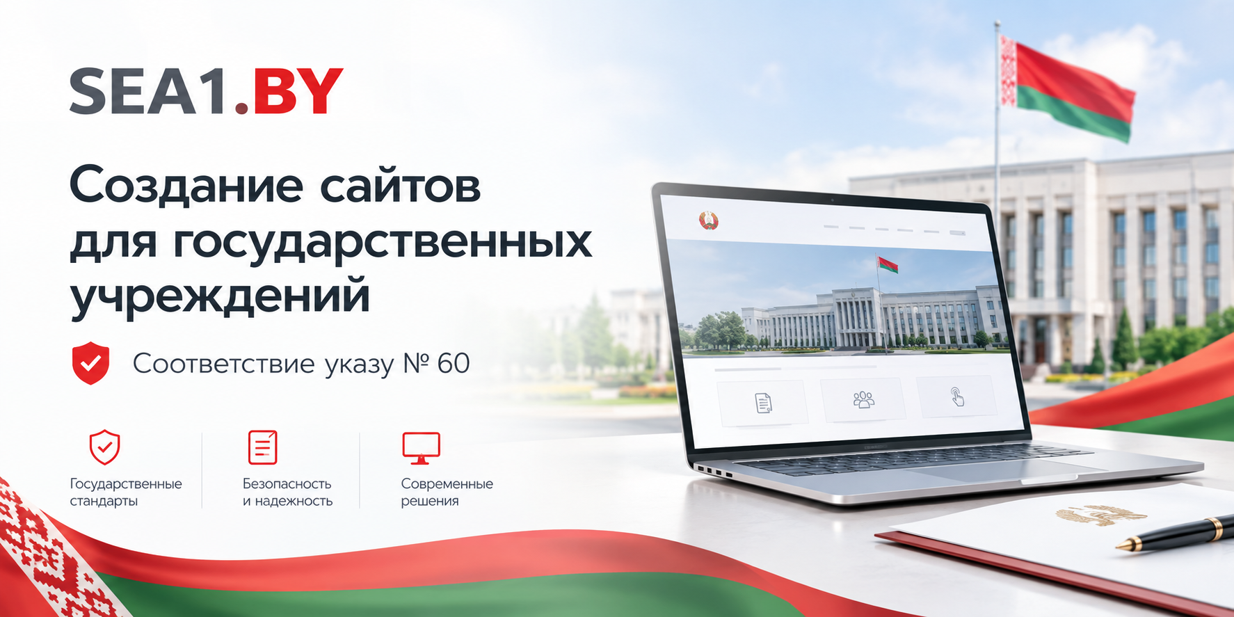 Создание сайтов для государственных учреждений в Беларуси: полное соответствие Указу № 60